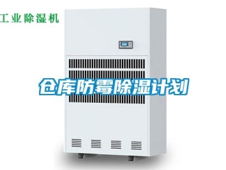 企业新闻仓库防霉除湿计划