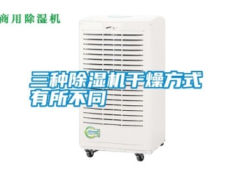 知识百科三种除湿机干燥方式有所不同
