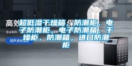 超低湿干燥箱，防潮柜，电子防潮柜，电子防潮箱，干燥柜，防潮箱，进口防潮柜