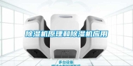 除湿机原理和除湿机应用