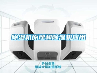 企业新闻除湿机原理和除湿机应用