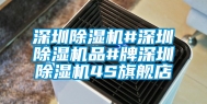 深圳除湿机#深圳除湿机品#牌深圳除湿机4S旗舰店