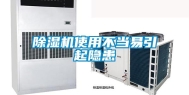 除湿机使用不当易引起隐患