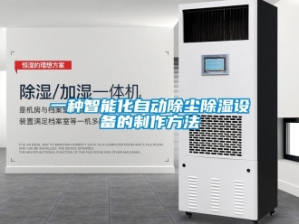 企业新闻一种智能化自动除尘除湿设备的制作方法