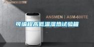 可编程高低温湿热试验箱