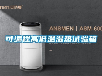 常见问题可编程高低温湿热试验箱