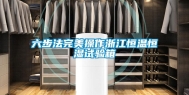 六步法完美操作浙江恒温恒湿试验箱