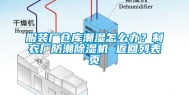 服装厂仓库潮湿怎么办？制衣厂防潮除湿机 返回列表页