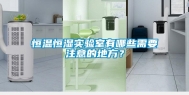 恒温恒湿实验室有哪些需要注意的地方？
