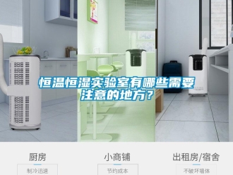 知识百科恒温恒湿实验室有哪些需要注意的地方？