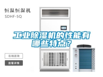 企业新闻工业除湿机的性能有哪些特点？