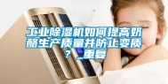 工业除湿机如何提高奶酪生产质量并防止变质？_重复
