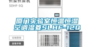 厦门实验室恒温恒湿空调湿菱SLHF-12Q