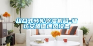 组合式转轮除湿机组-潍坊安适德通风设备