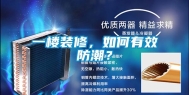 一楼装修，如何有效防潮？