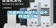鸡蛋孵化和储存过程中的湿度控制