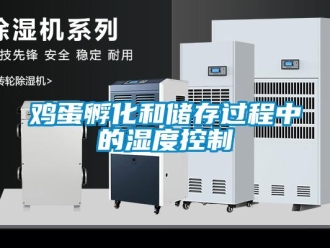 行业新闻鸡蛋孵化和储存过程中的湿度控制