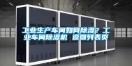 工业生产车间如何除湿？工业车间除湿机 返回列表页