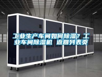 常见问题工业生产车间如何除湿？工业车间除湿机 返回列表页