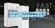 中山KD-2P-150可程式恒温恒湿试验箱科迪专业生产