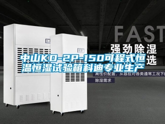 知识百科中山KD-2P-150可程式恒温恒湿试验箱科迪专业生产