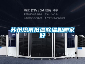 行业新闻苏州热泵低温除湿机哪家好