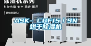 ASK- CGF15／SN烘干除湿机