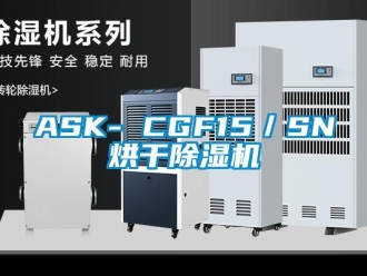 企业新闻ASK- CGF15／SN烘干除湿机