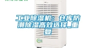 工业除湿机：仓库防潮除湿高效选择_重复