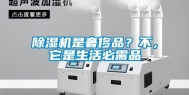 除湿机是奢侈品？不，它是生活必需品