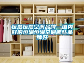 知识百科恒温恒湿空调品牌—国内好的恒温恒湿空调哪些品牌好