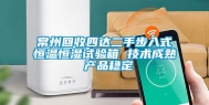 常州回收四达二手步入式恒温恒湿试验箱 技术成熟 产品稳定