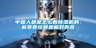 中国人都是怎么看除湿机的：前景喜忧都是相对而言