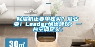 除湿机还要单独买？没必要！Leader给出建议：一台空调足矣！