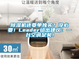 行业新闻除湿机还要单独买？没必要！Leader给出建议：一台空调足矣！