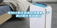 医院过氧化氢雾化消毒机，干雾过氧化氢消毒仪