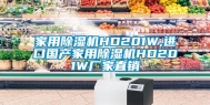 家用除湿机HD201W,进口国产家用除湿机HD201W厂家直销