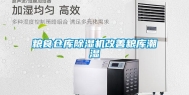 粮食仓库除湿机改善粮库潮湿