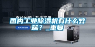国内工业除湿机有什么弊端？_重复