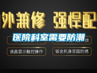 知识百科医院科室需要防潮