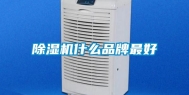 除湿机什么品牌最好