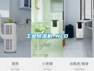企业新闻工业除湿机 NLD