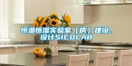 恒温恒湿实验室（房）建设、设计SICOLAB