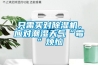 只需买对除湿机，应对潮湿天气“霉”烦恼