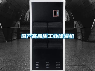 常见问题国产高品质工业除湿机
