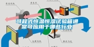 可程式恒温恒湿试验箱通常可应用于哪些行业