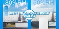 信任：哪个牌子除湿机在制造危机？