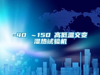 常见问题-40℃～150℃高低温交变湿热试验机