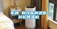 车间 制冷车间迷你转轮除湿机