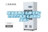 除湿器用什么牌子好？2022年怎么选购除湿器？